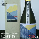 【ふるさと納税】 焼酎 純米酒 自然焼酎 「こぼれ種」 縁結び 720ml 「小海線ラベル」 母の日 父の日