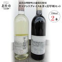 【ふるさと納税】 山梨 ワイン 赤ワイン 白ワイン ぶどう 葡萄 YAMANASHI de GRACE 750ml 父の日 送料無料