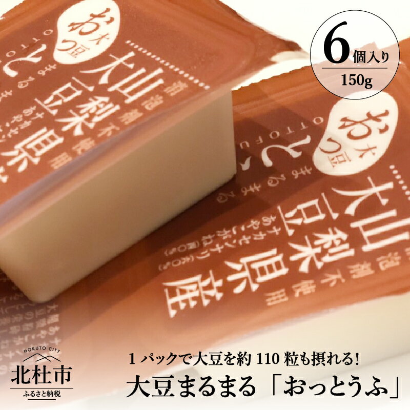 山梨県北杜市産の大豆（ナカセンナリ・あやこがね）を原料とし、皮以外は全て材料にしてオカラを一切出さず大豆をまるまる使用した濃厚で大豆の甘みを感じられる商品です。 大豆は1パック（150g）に約110粒使用しておりイソフラボンは63mg、食物繊維は2.3gも含まれています。 また、消泡剤・保存料を一切使用しておりませんので安心してお召し上がりいただけます 名称 大豆まるまる「おっとうふ」6個入セット 内容量 大豆まるまる「おっとうふ」6個 原材料名 大豆・水。塩化マグネシウム（にがり） アレルギー 大豆 賞味期限 賞味期限30日（製造・発送日より、賞味期限は記載） 注意事項 大豆アレルギーの方はお控えください。 保存は要冷蔵（10℃以下冷蔵） 配送方法 冷蔵輸送（クール） 提供元 藤森エンタープライズ株式会社 御勅使氷菓子店 申込可能な期間 通年可能 発送可能な時期 通年可能 ・ふるさと納税よくある質問はこちら ・寄附申込みのキャンセル、返礼品の変更・返品はできません。あらかじめご了承ください。入金確認後、寄附金受領証明書を注文画面記載のご住所に20日以内に発送いたします。 ワンストップ特例申請書は入金確認後14日以内に、お礼の特産品とは別に住民票住所へお送り致します。