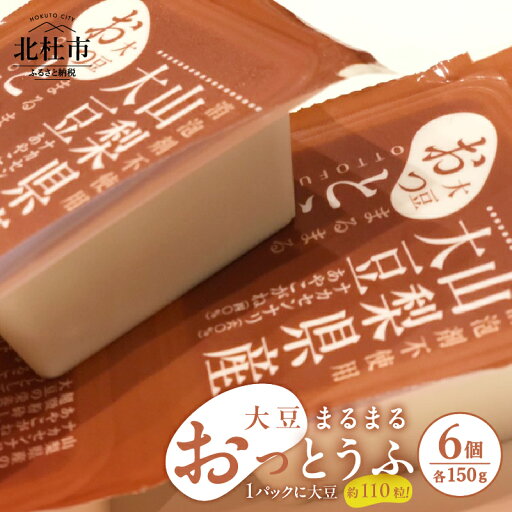 【ふるさと納税】 豆腐 とうふ 大豆 まるまる 「おっとうふ」 6個入 セット 山梨県 北杜市産 健康食品 【ふるさと納税】 豆腐 とうふ 大豆 まるまる 「おっとうふ」 6個入 セット 山梨県 北杜市産 健康食品