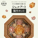 【ふるさと納税】 手作りキット 貝がらアート 八角形 フレーム セーラーズバレンタイン 送料無料