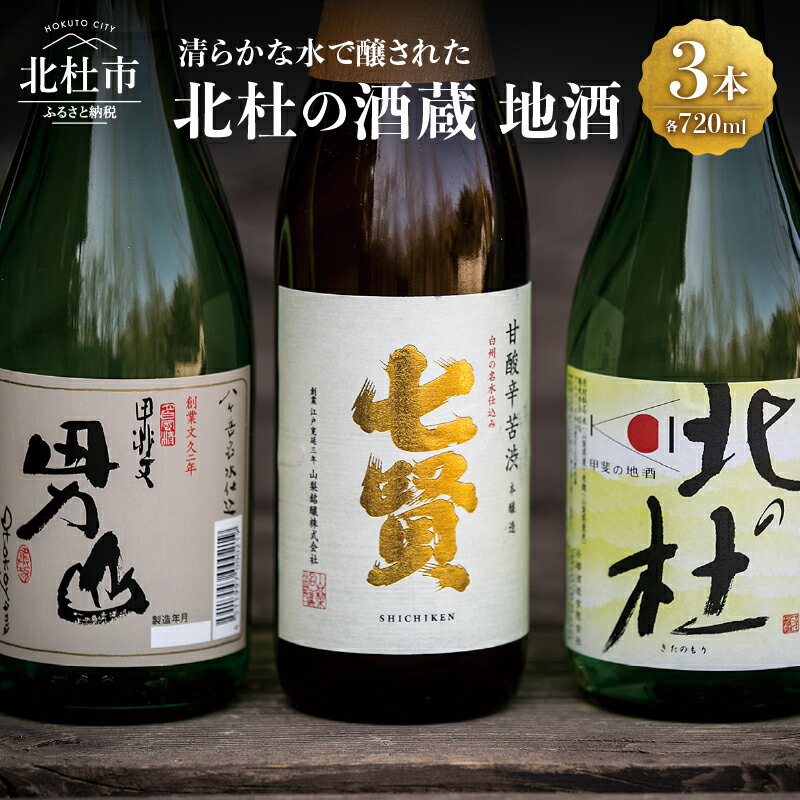 【ふるさと納税】 地酒 日本酒 飲み比べ 720ml×3本セット 七賢 甘酸辛苦渋 谷桜 純米酒 北の杜 男山 辛口造り 酒 セット 北杜の酒蔵 プレゼント ギフト 贈り物 贈答 家飲み 山梨県 北杜市 人気･･･