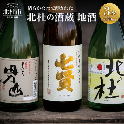 楽天ふるさと納税　【ふるさと納税】 地酒 日本酒 飲み比べ 720ml×3本セット 七賢 甘酸辛苦渋 谷桜 純米酒 北の杜 男山 辛口造り 酒 セット 北杜の酒蔵 プレゼント ギフト 贈り物 贈答 家飲み 山梨県 北杜市 人気