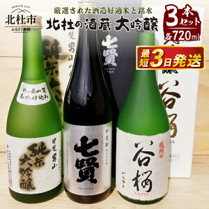 【ふるさと納税】 酒 地酒 日本酒 大吟醸 セット 720m 3本セット 北杜の酒蔵 日本名水百選 新日本名水百選 八ヶ岳・南アルプス山麓水系 ギフト 贈り物 飲み比べ 家飲み セット 贈答 送料無料