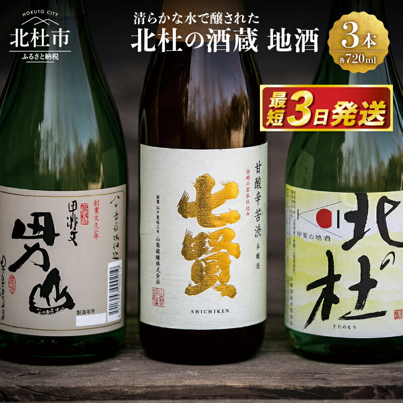 男山 【ふるさと納税】 地酒 日本酒 飲み比べ 720ml×3本セット 七賢 甘酸辛苦渋 谷桜 純米酒 北の杜 男山 辛口造り 酒 セット 北杜の酒蔵 プレゼント ギフト 贈り物 贈答 家飲み 山梨県 北杜市 人気 母の日 父の日