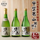 【ふるさと納税】 酒 地酒 日本酒 吟醸 純米酒 甲斐男山 飲み比べ セット 720ml 3本セット ギフト 贈り物 家飲み 純米 セット 贈答 送料無料