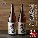 男山 【ふるさと納税】 酒 地酒 日本酒 甲斐男山 一升瓶 1800ml 2本 セット 飲み比べ ギフト 贈り物 家飲み 贈答 送料無料