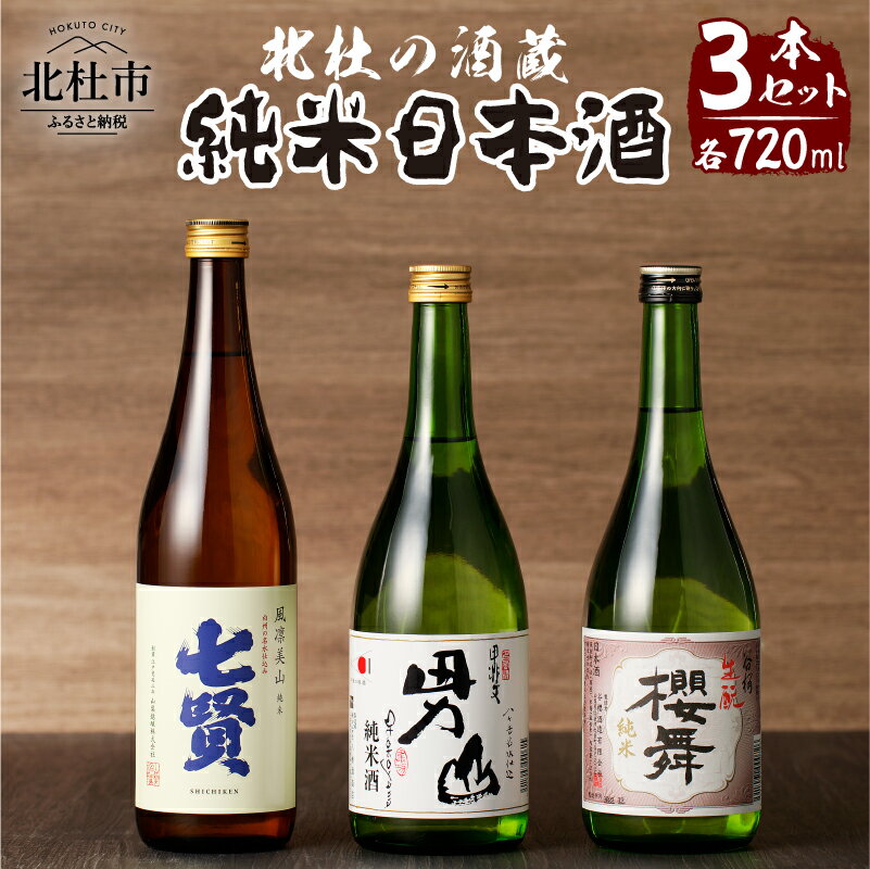 【ふるさと納税】 酒 地酒 純米酒 日本酒 飲み比べ セット 3本セット 北杜の酒蔵 名水 日本名水百選 新日本名水百選 八ヶ岳・南アルプス山麓水系 七賢 男山 谷櫻 純米 ギフト 贈り物 家飲み 贈答 送料無料