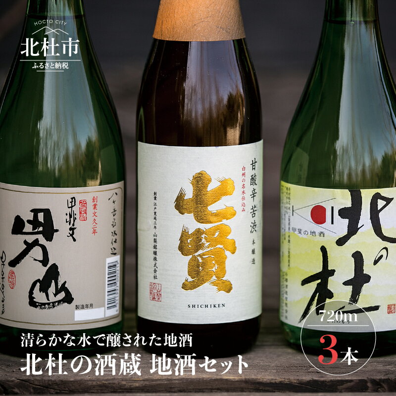 【ふるさと納税】 酒 地酒 日本酒 セット 720m 3本セット 七賢 甘酸辛苦渋 谷桜 純米酒 北の杜 男山 辛口造り 北杜の酒蔵 名水 日本名水百選 新日本名水百選 八ヶ岳・南アルプス山麓水系 敬老の日 送料無料