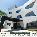 八ヶ岳南麓の小淵沢に2015年にオープンした6室のみのアーティスティックホテル。 2名様1室1泊2食付でご招待。 ご夕食は隣接するレストラン「キースプリング」でフルコースディナー、 ご朝食はホテルにて地元の新鮮な野菜を中心としたアメリカンブレックファストをお召し上がりいただきます。 自然森のなかに佇む貸切温泉「リラクゼーションSPAキーフォレスト」は、ホテルご宿泊のお客様だけが利用できる貸切露天温泉です。 緑豊かな自然に囲まれ、ゆったりとした時空をお愉しみください。 商品名 ホテルキーフォレスト北杜ご宿泊招待券（2名様1室1泊2食付） 使用期限 招待券発行日より1年間 注意事項 大人2名様のご招待となります。11歳以下のお子様のご宿泊はご遠慮いただいております。 GW、お盆、年末年始 、他に繁忙期等除外日あり。 シーズンによって料金が異なるため、ご宿泊希望日によっては追加料金をご負担いただく場合がございます。 詳しくはお問い合わせください。 お問い合わせ 0551-36-8755 提供元 小淵沢アート＆ウェルネス ・ふるさと納税よくある質問はこちら ・寄附申込みのキャンセル、返礼品の変更・返品はできません。あらかじめご了承ください。入金確認後、寄附金受領証明書を注文画面記載のご住所に20日以内に発送いたします。 ワンストップ特例申請書は入金確認後14日以内に、お礼の特産品とは別に住民票住所へお送り致します。