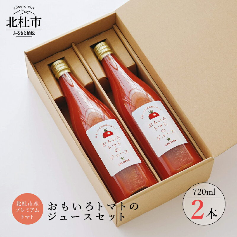 19位! 口コミ数「0件」評価「0」 トマトジュース 高糖度 おもいろとまと 720ml 100% 野菜飲料 野菜ジュース 無添加 720ml×2本セット 健康食品