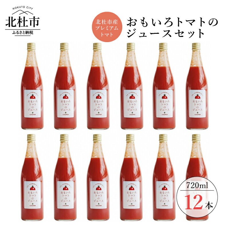 【ふるさと納税】 トマトジュース おもいろ 100% 無添加 北杜市 酸味 720ml×12本セット 健康食品