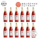 26位! 口コミ数「0件」評価「0」 トマトジュース おもいろ 100% 無添加 北杜市 酸味 720ml×12本セット 健康食品