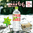 【ふるさと納税】 い・ろ・は・す もも 北杜市白州産 天然水 555ml 24本 1ケース いろはす 水 飲料 飲料水 ミネラルウォーター コカ・コーラ ドリンク ペットボトル キャンプ アウトドア 500ml以上 桃 山梨県 北杜市 玄関 配達 送料無料･･･