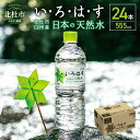 【ふるさと納税】 い・ろ・は・す 北杜市白州産 天然水 555ml 24本 1ケース いろはす 水 飲料 飲料水 ミネラルウォーター コカ・コーラ ドリンク ペットボトル ベビー 防災 キャンプ アウトドア 500ml以上 山梨県 北杜市 玄関 配達 送料無料