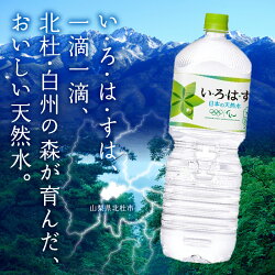 【ふるさと納税】 い・ろ・は・す 北杜市白州産 天然水 2L 36本 6ケース いろはす 水 飲料 飲料水 ミネラルウォーター コカ・コーラ ドリンク ペットボトル ベビー 防災 キャンプ アウトドア 山梨県 北杜市 玄関 配達 送料無料･･･ 画像1