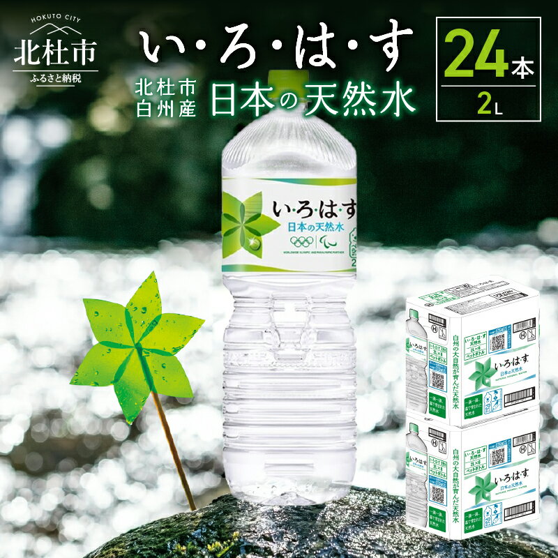 【ふるさと納税】 い・ろ・は・す 北杜市白州産 天然水 2L 24本 4ケース いろはす 水 飲料 飲料水 ミネラルウォーター コカ・コーラ ドリンク ペットボトル ベビー 防災 キャンプ アウトドア 山梨県 北杜市 玄関 配達 送料無料のサムネイル