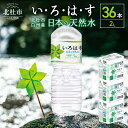 【ふるさと納税】 い・ろ・は・す 北杜市白州産 天然水 2L 36本 6ケース いろはす 水 飲料 飲料水 ミネラルウォーター コカ・コーラ ドリンク ペットボトル ベビー 防災 キャンプ アウトドア 山梨県 北杜市 玄関 配達 送料無料･･･