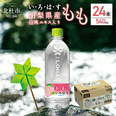 楽天ふるさと納税　【ふるさと納税】 い・ろ・は・す もも 北杜市白州産 天然水 540ml 24本 1ケース いろはす 水 飲料 飲料水 ミネラルウォーター コカ・コーラ ドリンク ペットボトル キャンプ アウトドア 500ml以上 桃 山梨県 北杜市 玄関 配達 仕送りギフト 防災