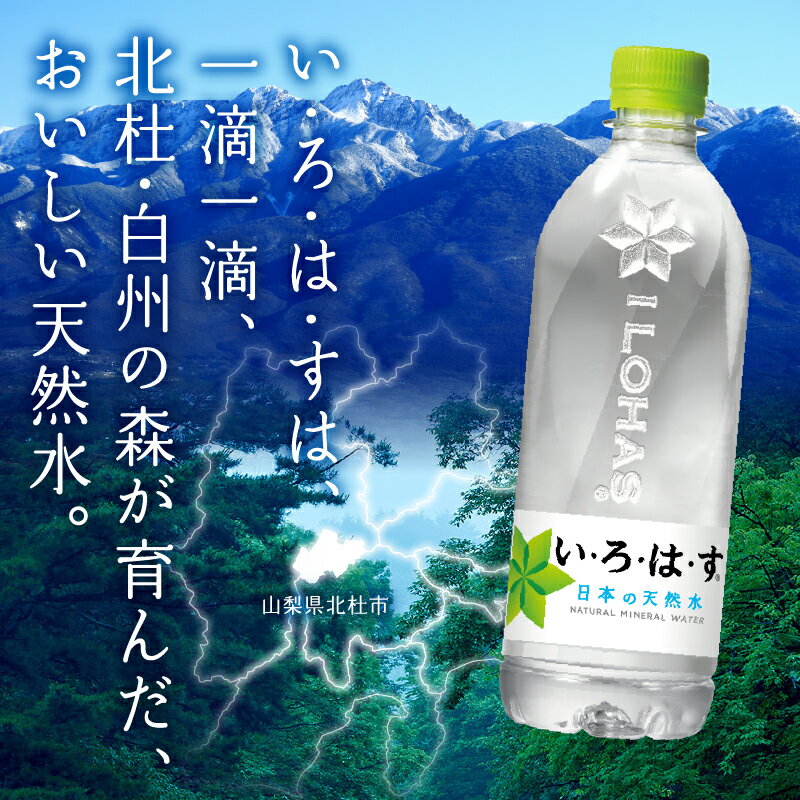 【ふるさと納税】 【3～12ヶ月定期便】 い・ろ・は・す 北杜市白州産 天然水 540ml 24本×3～12ヶ月 計72～288本 いろはす 水 飲料 飲料水 ミネラルウォーター コカコーラ ドリンク ペットボトル 防災 キャンプ アウトドア 500ml以上 山梨県 北杜市 玄関 配達 仕送りギフト