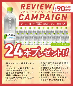 【ふるさと納税】 い・ろ・は・す 天然水 540ml【レビューキャンペーン中！】 北杜市白州産 選べる本数 24本～96本 1箱～4箱 いろはす 水 飲料水 ミネラルウォーター コカ・コーラ ペットボトル ベビー 防災 キャンプ アウトドア 500ml以上 北杜市 玄関 配達 仕送りギフト