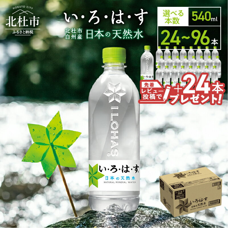 【ふるさと納税】 い・ろ・は・す 天然水 540ml 北杜市白州産 選べる本数 24本～96本 1箱～4箱 いろはす 水 飲料 飲料水 ミネラルウォーター コカ・コーラ ペットボトル ベビー 防災 キャンプ アウトドア 500ml以上 北杜市 玄関 配達 仕送りギフト レビューキャンペーン