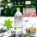 【ふるさと納税】 い・ろ・は・す 天然水 540ml【レビューキャンペーン中！】 北杜市白州産 選べる本数 24本～96本 1箱～4箱 いろはす 水 飲料水 ミネラルウォーター コカ・コーラ ペットボトル ベビー 防災 キャンプ アウトドア 500ml以上 北杜市 玄関 配達 仕送りギフト