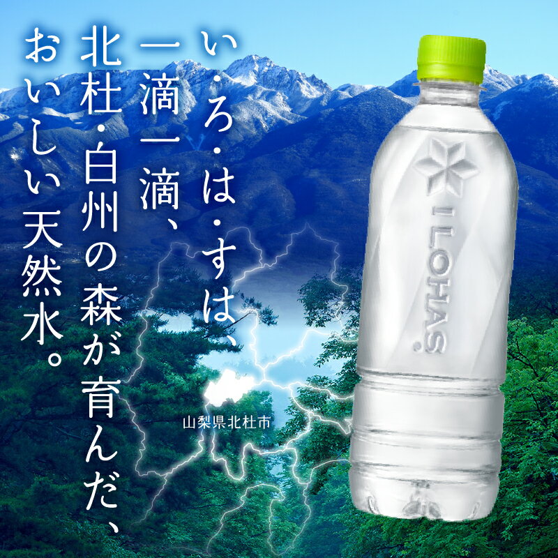 【ふるさと納税】 い・ろ・は・す 北杜市白州産 天然水 ラベルレス 540ml 選べる本数 24本～96本 いろはす 水 飲料 飲料水 ミネラルウォーター コカ・コーラ ドリンク ペットボトル ベビー 防災 キャンプ アウトドア 500ml以上 山梨県 北杜市 玄関 配達 仕送りギフト