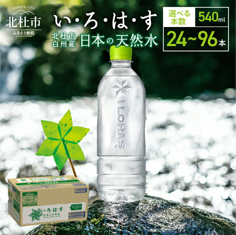 い・ろ・は・す 北杜市白州産 天然水 ラベルレス 540ml 選べる本数 24本～96本 いろはす 水 飲料 飲料水 ミネラルウォーター コカ・コーラ ドリンク ペットボトル ベビー 防災 キャンプ アウトドア 500ml以上 山梨県 北杜市 玄関 配達 仕送りギフト