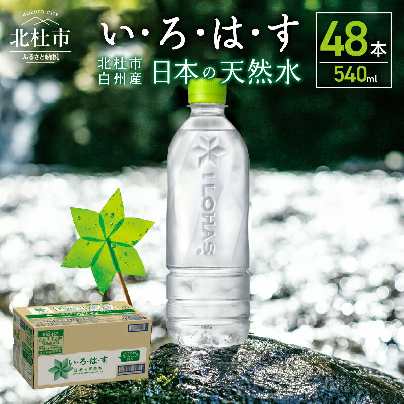 【ふるさと納税】 い・ろ・は・す 北杜市白州産 天然水 ラベルレス 540ml 48本 2ケース いろはす 水 飲料 飲料水 ミネラルウォーター コカ・コーラ ドリンク ペットボトル ベビー 防災 キャンプ アウトドア 500ml以上 山梨県 北杜市 玄関 配達 送料無料のサムネイル