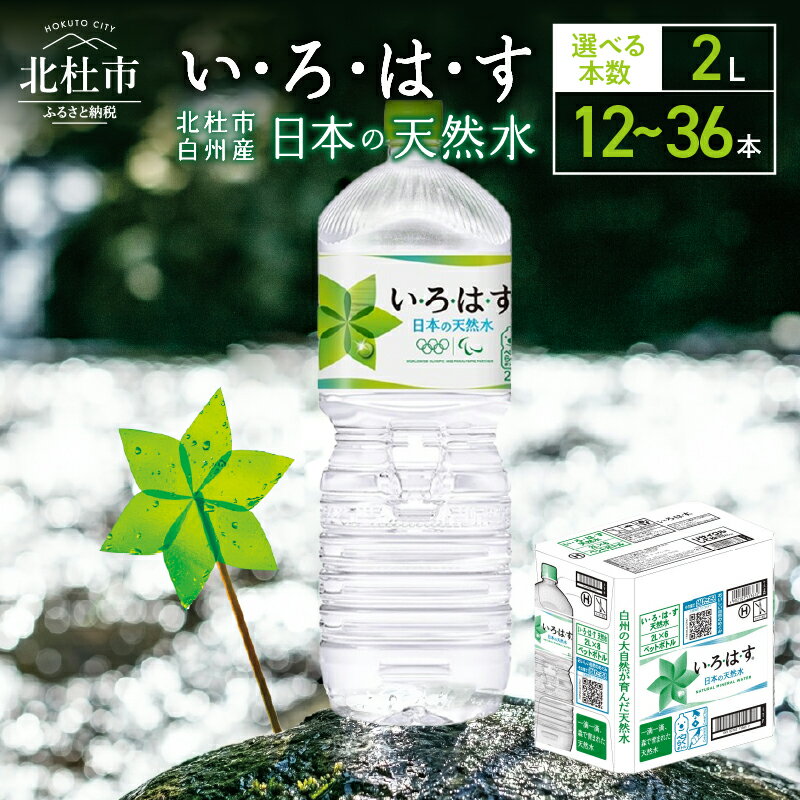 水・ミネラルウォーター人気ランク35位　口コミ数「19件」評価「4.74」「【ふるさと納税】 い・ろ・は・す 北杜市白州産 天然水 2L 選べる本数 12本～36本 いろはす 水 飲料 飲料水 ミネラルウォーター コカ・コーラ ドリンク ペットボトル ベビー 防災 キャンプ アウトドア 山梨県 北杜市 玄関 配達 仕送りギフト」