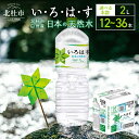  い・ろ・は・す 北杜市白州産 天然水 2L 選べる本数 12本～36本 いろはす 水 飲料 飲料水 ミネラルウォーター コカ・コーラ ドリンク ペットボトル ベビー 防災 キャンプ アウトドア 山梨県 北杜市 玄関 配達 仕送りギフト