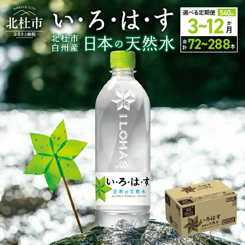 [3〜12ヶ月定期便] い・ろ・は・す 北杜市白州産 天然水 540ml 24本×3〜12ヶ月 計72〜288本 いろはす 水 飲料 飲料水 ミネラルウォーター コカコーラ ドリンク ペットボトル 防災 キャンプ アウトドア 500ml以上 山梨県 北杜市 玄関 配達 仕送りギフト