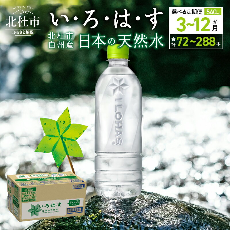 水・ミネラルウォーター人気ランク5位　口コミ数「3件」評価「3.67」「【ふるさと納税】 【3～12ヶ月定期便】 い・ろ・は・す 北杜市白州産 天然水 ラベルレス 540ml 24本 選べる定期便 3ヶ月 6ヶ月 12ヶ月 計72～288本 いろはす 水 飲料 ミネラルウォーター コカ・コーラ ドリンク ペットボトル ベビー 防災 キャンプ アウトドア 500ml以上」