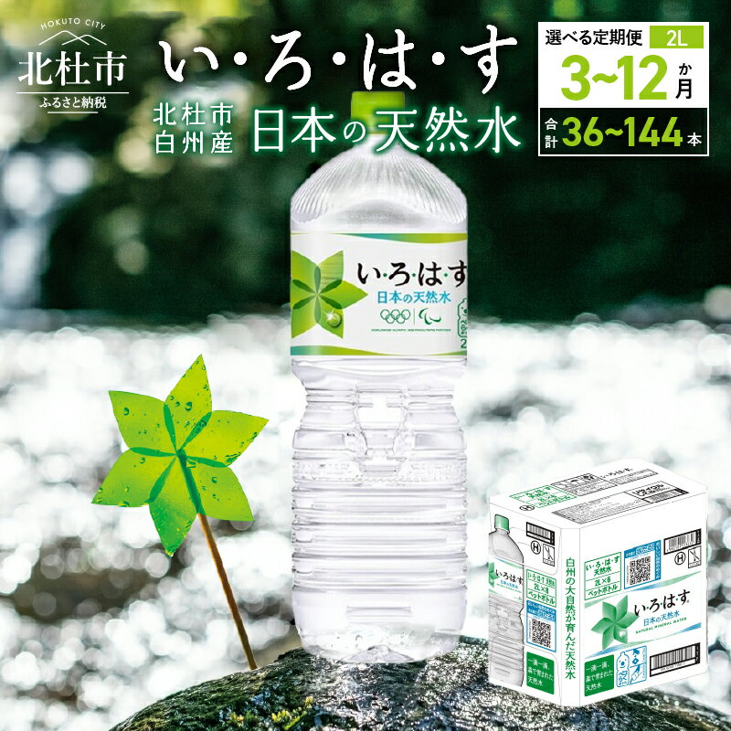 【3～12ヶ月定期便】 い・ろ・は・す 北杜市白州産 天然水 2L 12本 選べる定期便 3ヶ月 6ヶ月 12ヶ月 計36～144本 いろはす 水 飲料 ミネラルウォーター コカ・コーラ ドリンク ペットボトル ベビー 防災 キャンプ アウトドア 山梨県 北杜市 玄関 配達