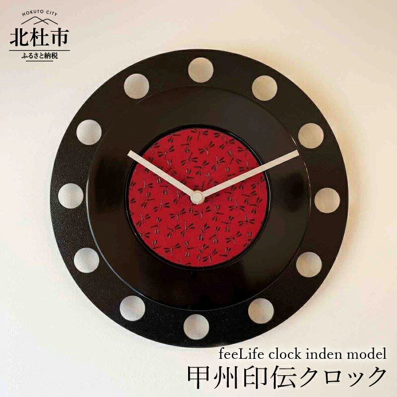 【ふるさと納税】 時計 甲州印伝クロック feeLife clock inden model 甲州印伝 インテリア 壁掛け時計 漆塗タイプ 黒漆／とんぼ赤・黒 新生活