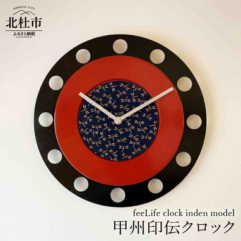 時計 甲州印伝クロック feeLife clock inden model 甲州印伝 インテリア 壁掛け時計 漆塗タイプ 朱漆／とんぼ青・白 新生活