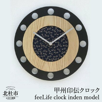 時計 甲州印伝クロック 『ほくとのクラフト』 feeLife clock inden model 甲州印伝 インテリア 壁掛け時計 新生活