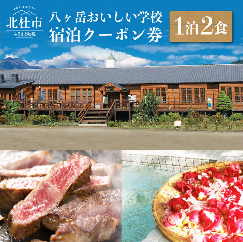 楽天山梨県北杜市【ふるさと納税】 宿泊 クーポン券 八ヶ岳 おいしい学校 1泊2食付き 食と癒しの宿 夏休み 旅行 廃校利用 体験