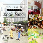 【ふるさと納税】 宿泊券 星野リゾート リゾナーレ八ヶ岳 宿泊 ギフト券 選べる金額 30,000円分~150,000円分 人気 旅行 山梨 北杜市 体験