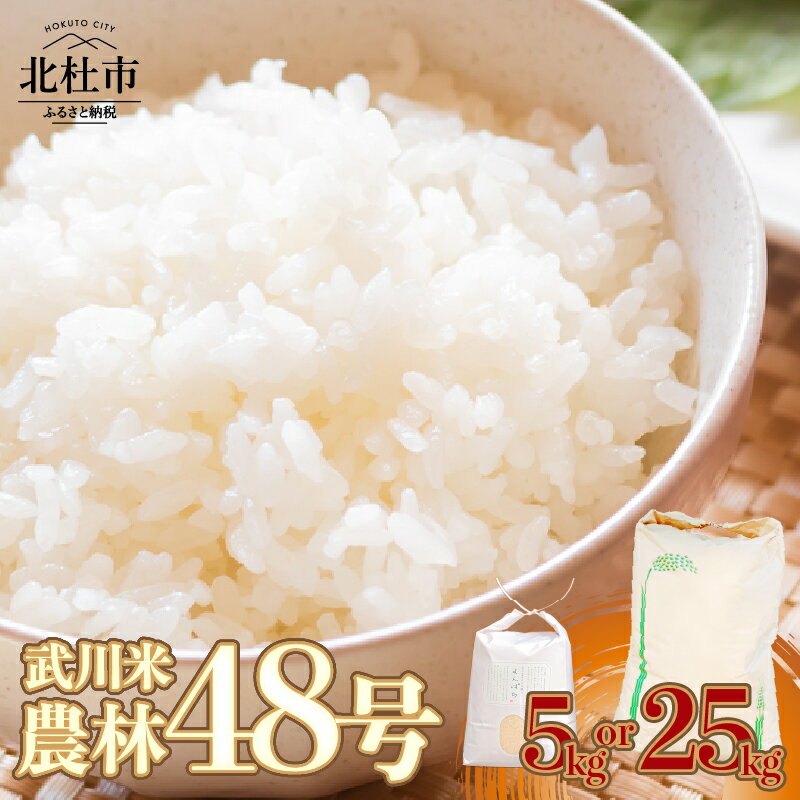 【ふるさと納税】 米 令和6年度米 武川米 農林48号 選べる容量 5kg 25kg 白米 精米 八十八屋 冷めてもおいしい 自家精米 北杜市産 送料無料のサムネイル