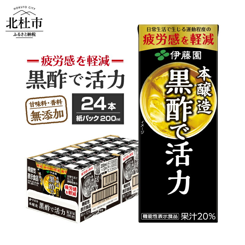 11位! 口コミ数「0件」評価「0」 黒酢で活力 伊藤園 紙パック 1ケース 24本×200ml 黒酢 米黒酢 大麦黒酢 ケース ドリンク 山梨県 北杜市 玄関配達 防災