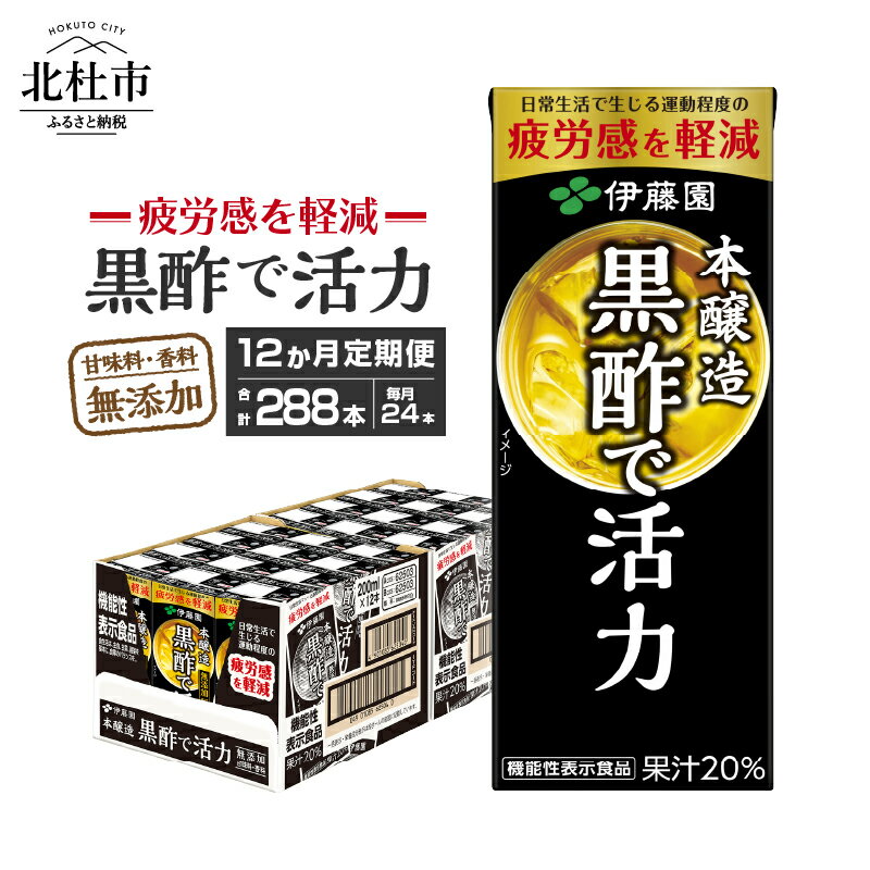 楽天山梨県北杜市【ふるさと納税】【12カ月定期便】 黒酢で活力 伊藤園 紙パック 1ケース24本×12カ月 200ml 黒酢 定期便 お楽しみ 米黒酢 大麦黒酢 ケース ドリンク 配達 健康食品 防災