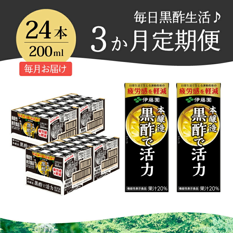 【ふるさと納税】【3カ月定期便】 黒酢で活力 伊藤園 紙パック 1ケース24本×3カ月 200ml 黒酢 定期便 お楽しみ 米黒酢 大麦黒酢 ケース ドリンク 玄関配達 山梨県 北杜市 健康食品 防災