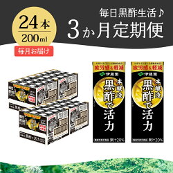 【ふるさと納税】【3カ月定期便】 黒酢で活力 伊藤園 紙パック 1ケース24本×3カ月 200ml 黒酢 定期便 お楽しみ 米黒酢 大麦黒酢 ケース ドリンク 玄関配達 山梨県 北杜市 送料無料･･･ 画像1