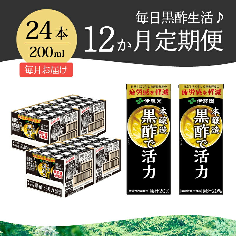 【ふるさと納税】【12カ月定期便】 黒酢で活力 伊藤園 紙パック 1ケース24本×12カ月 200ml 黒酢 定期便 お楽しみ 米黒酢 大麦黒酢 ケース ドリンク 配達 健康食品 防災