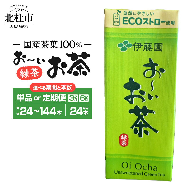 お茶 伊藤園 おーいお茶 緑茶 国産茶葉 紙パック 1ケース24本 250ml 選べる期間 定期便 選べる本数 24本〜144本 ケース ドリンク 配達 紙パック お弁当 仕送りギフト 防災 送料無料 7000 10000円以下 1万円以下