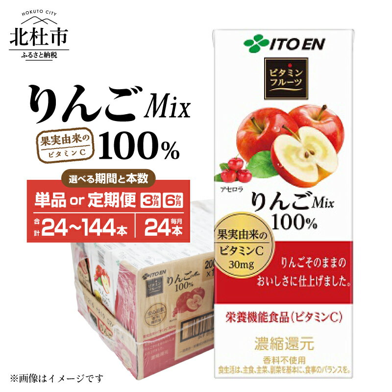 ジュース りんごMix100% 伊藤園 紙パック 1ケース24本 200ml 選べる期間 定期便 3ヶ月 6ヶ月 選べる本数 24本 72本 144本 ケース ドリンク 配達 名水の里 甘味 酸味 安心品質 りんごジュース 仕送りギフト 防災 送料無料 8000円 8000 10000円以下
