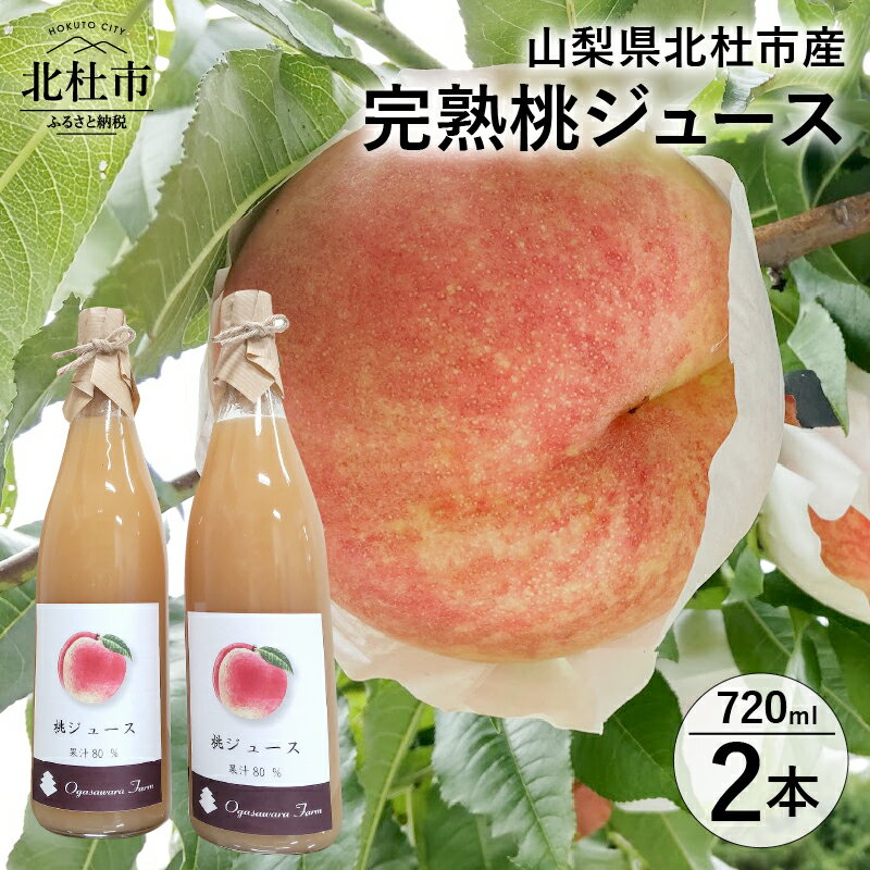 ジュース 桃ジュース ストレートジュース 濃厚 ピーチ フルーツソース 720ml 80% 果汁飲料 2本セット 山梨県 北杜市産 送料無料