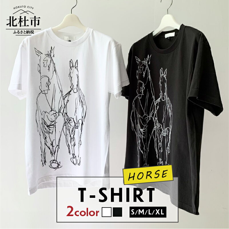 【ふるさと納税】 Tシャツ コットン 100% S～XL 選べるカラー ホワイト スモークブラック 白 黒 ユニセックス オリジナル プリント デザイン 馬 デッサン HORSE T-SHIRT 送料無料